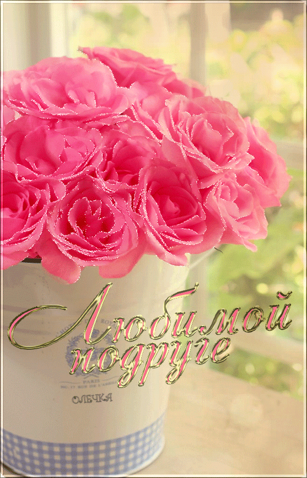 Красивые открытки для любимых друзей. Открытки о дружбе скачать бесплатно.