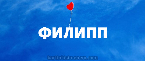 Красивые открытки с мужскими именами. С днём рождения Филипп открытки. Открыт...