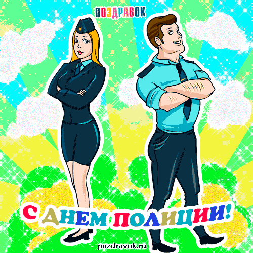 Открытки на День сотрудника органов внутренних дел Российской Федерации скача...