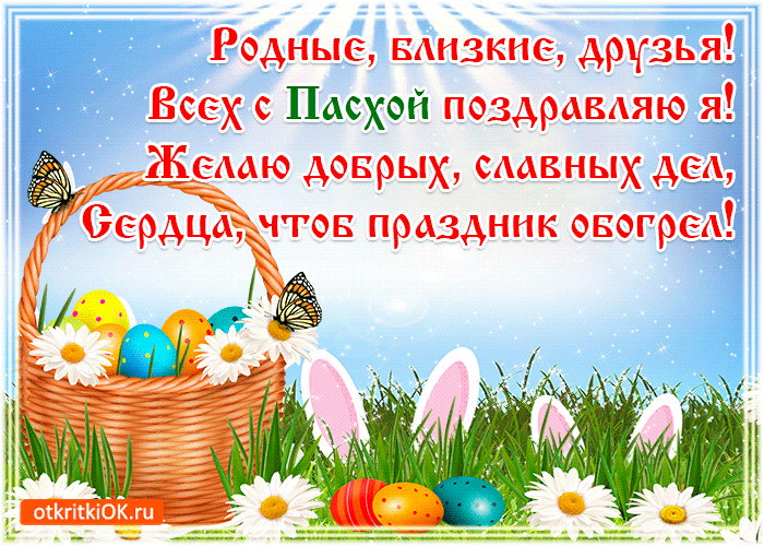 Открытки на Пасху gif скачать бесплатно. Поздравления с Пасхой.