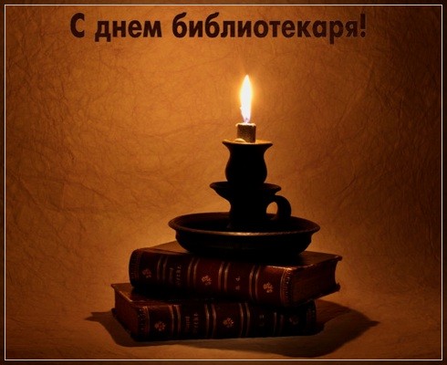 Открытки с днем библиотекаря скачать бесплатно. Поздравление с днем библиотек.