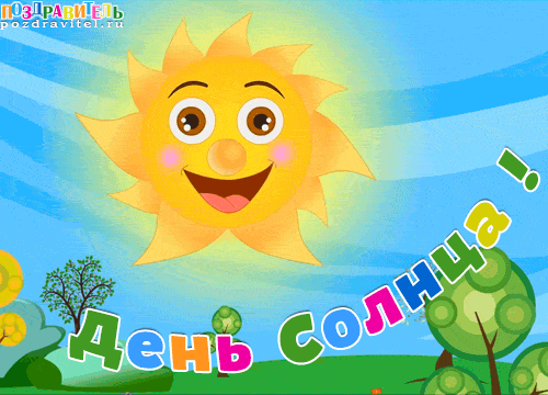 Открытки с днем солнца скачать бесплатно. Поздравление с днем солнца.