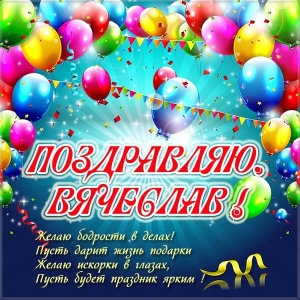 Открытки с именем Вячеслав скачать бесплатно. Открытки с днём рождения Слава. 