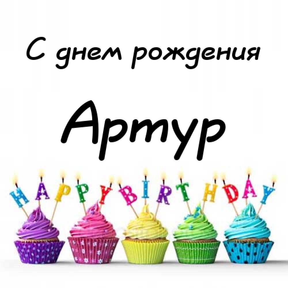 Открытки я люблю тебя Артур. Скачать бесплатно открытки с именем Артур. 
