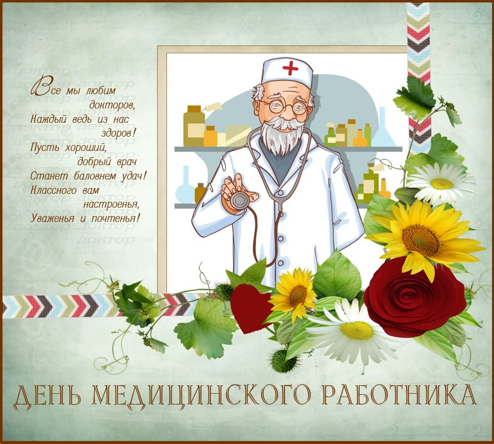 Поздравительные открытки с днем медицинского работника скачать бесплатно.
