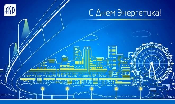 Поздравительные открытки с днем энергетика скачать бесплатно.
