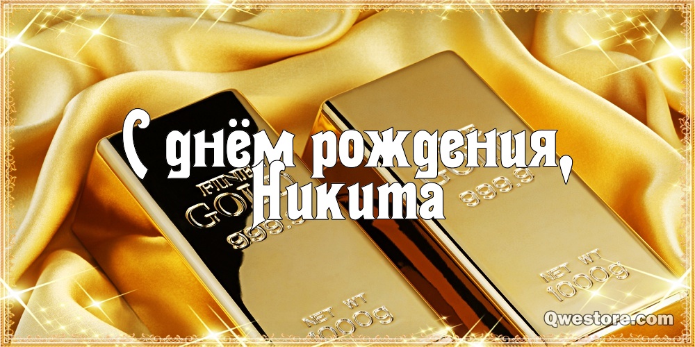 Поздравительные открытки с именем Никита. Красивые открытки с именем Никита. 