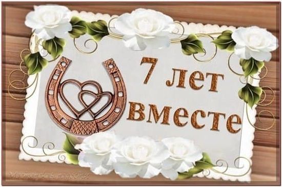 Поздравления на Медную свадьбу 7 лет. Электронные открытки на годовщину свадь...