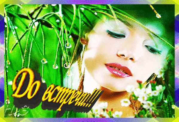 Бесплатные открытки с прощаниями. Открытки до скорой встречи скачать бесплатно.