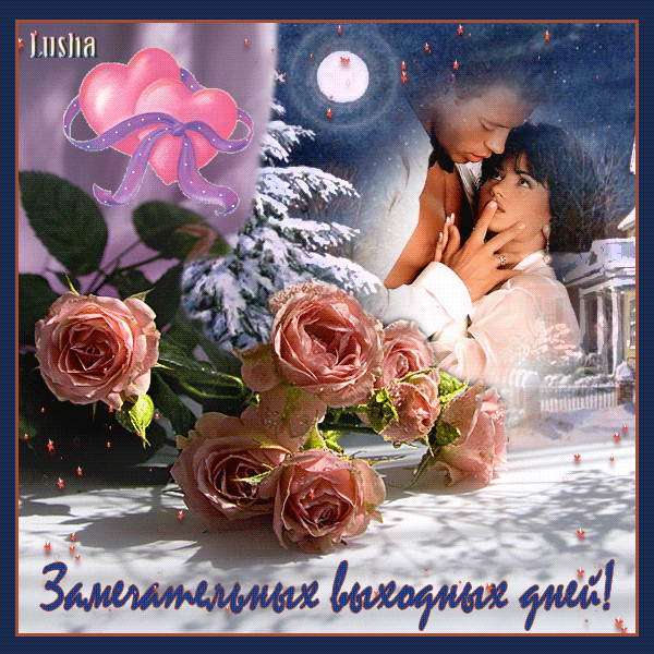 Красивые открытки замечательных выходных. Открытки хороших выходных скачать б...