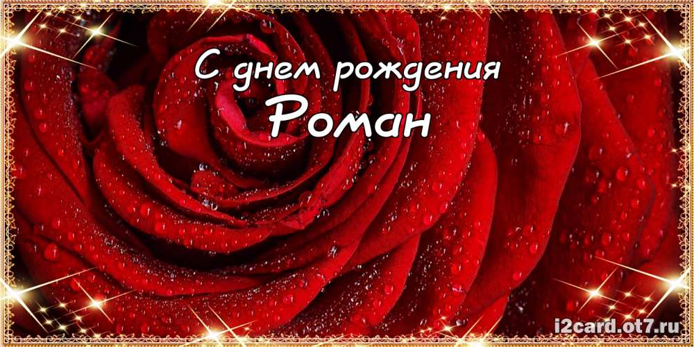Красивые открытки с днём рождения Рома. Открытки с именем Роман скачать беспл...