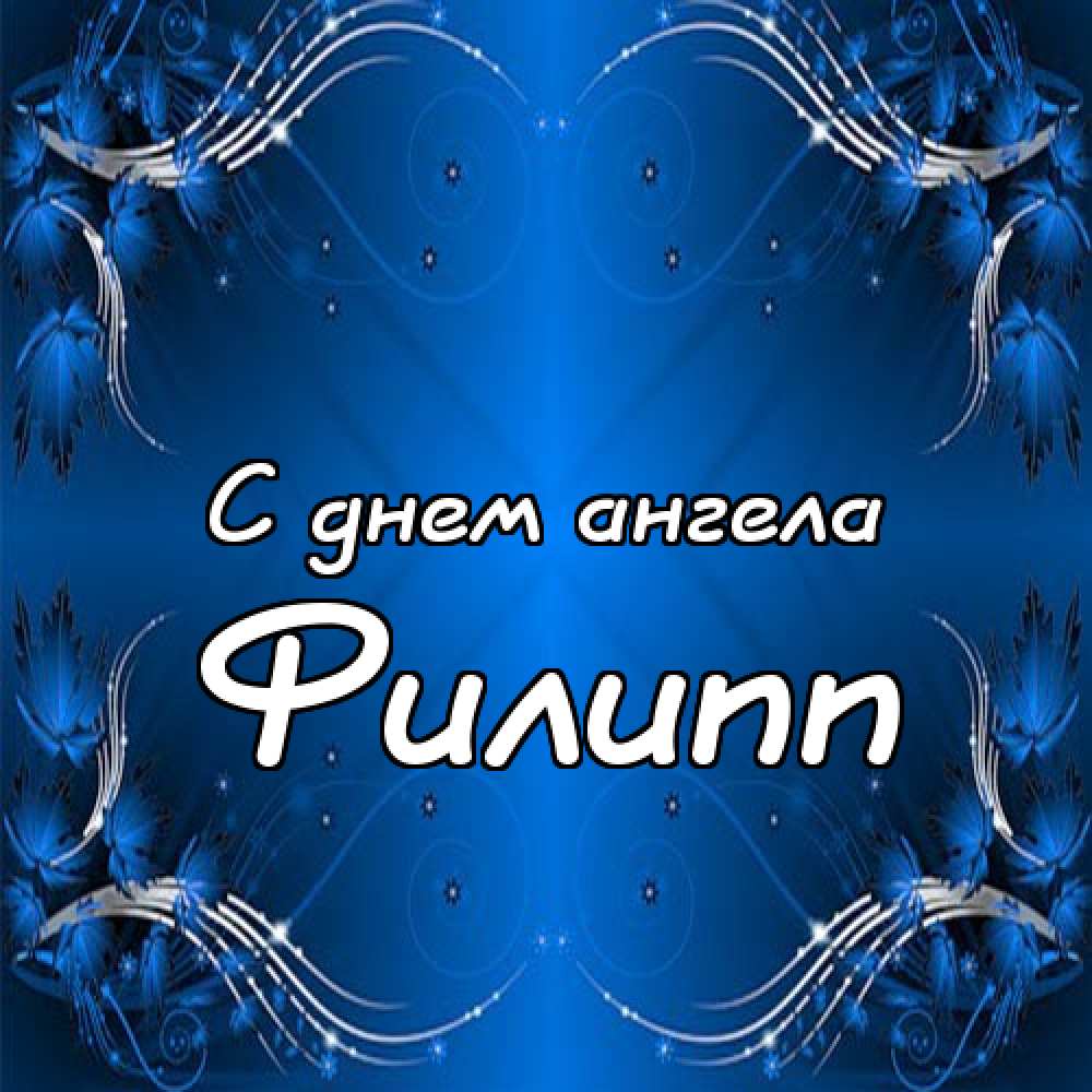 Красивые открытки с мужскими именами. С днём рождения Филипп открытки. Открыт...