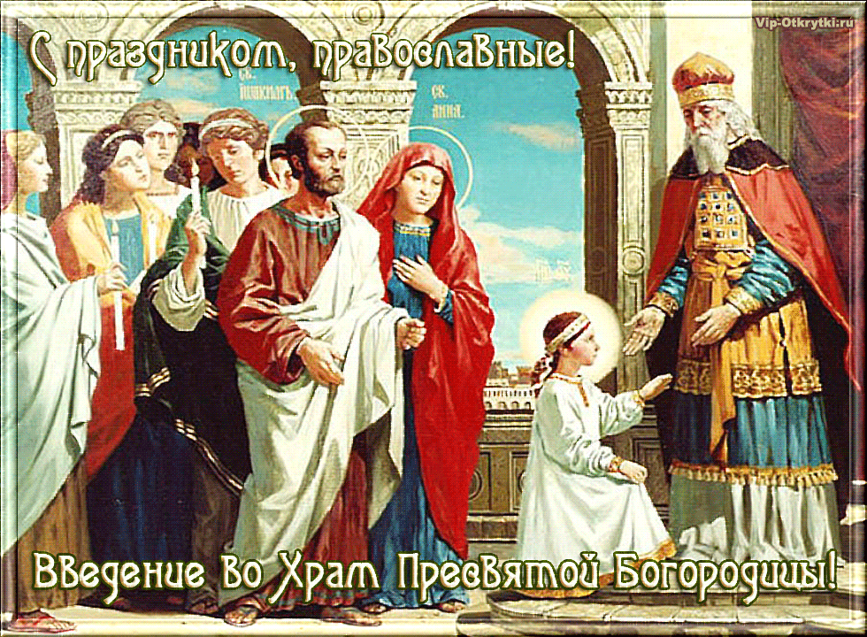 Открытки с днем Введения во храм Пресвятой Богородицы скачать бесплатно.