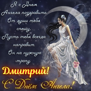 Открытки с именем Дмитрий скачать бесплатно. Анимационные открытки с именем Д...