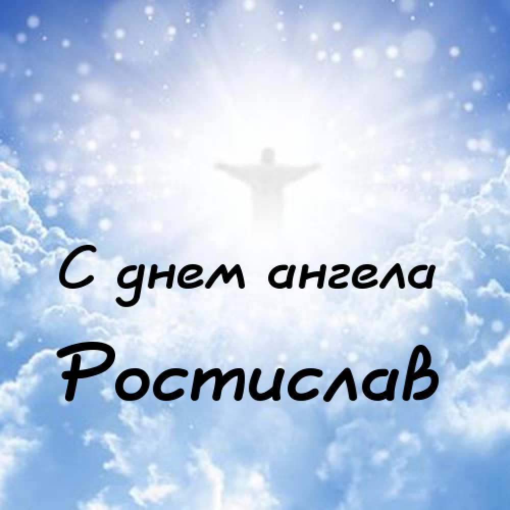 Открытки с именем Ростик скачать бесплатно. Открытки с мужскими именами. С дн...