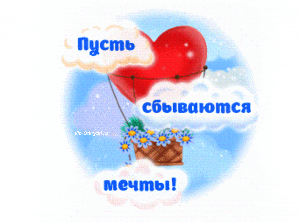 Открытки с пожеланиями исполнения желаний. Открытки пусть сбудутся мечты.