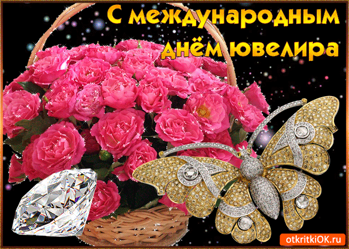 Открытки с пожеланиями на Международный день ювелира скачать бесплатно.