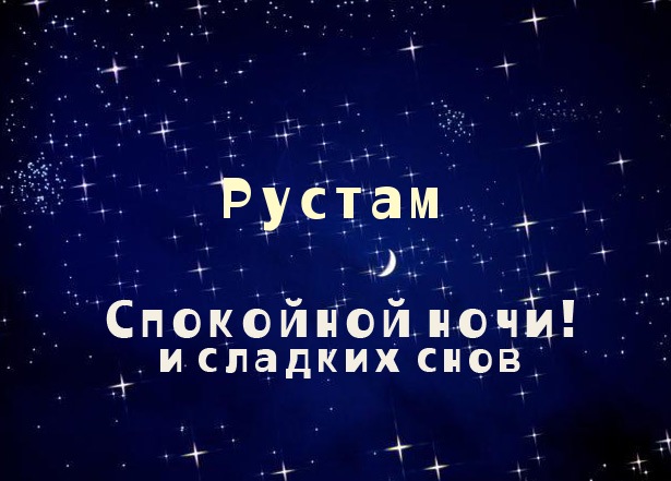 Поздравительные открытки с именем Рустам. Открытки с мужскими именами. С днём...