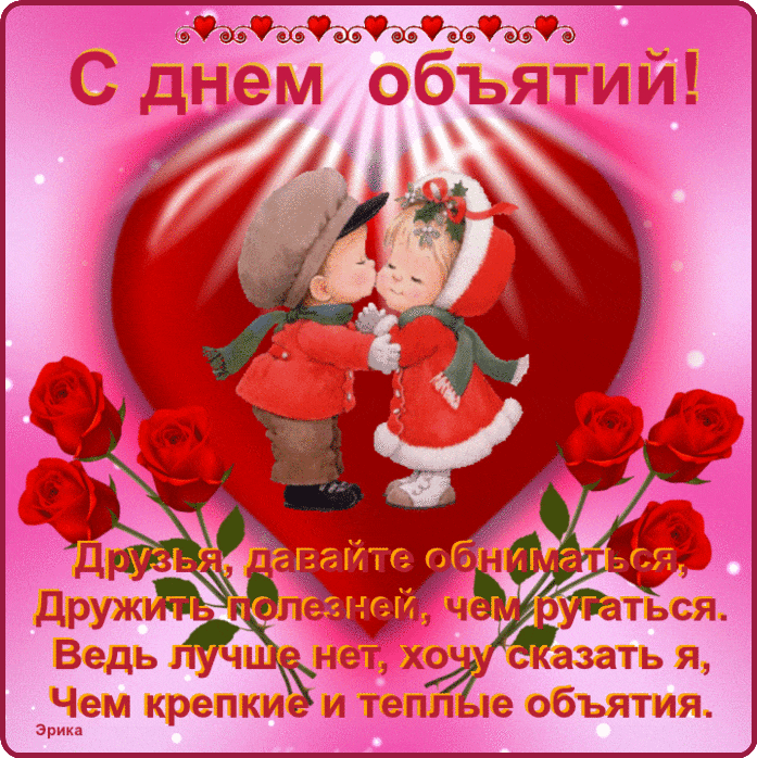 Поздравительные открытки с пожеланиями на день объятий скачать бесплатно.