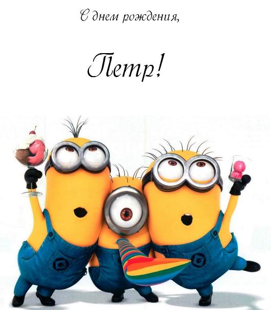 С днём рождения Петя открытки. Открытки с мужскими именами. Открытки с именем Пётр gif.