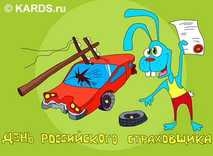 Открытки Изображения с поздравлениями на день страховщика скачать бесплатно. Открытки с днем страховщика скачать бесплатно. Поздравления с днем страховщика gif. Анимационные открытки с пожеланиями на день страховщика. Открытки на профессиональные праздники.