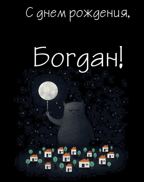 Анимационные открытки с именем Богдан. Открытки с днём рождения Богдан.