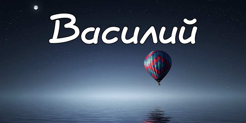 Анимационные открытки с именем Василий. Открытки с днём рождения Вася.