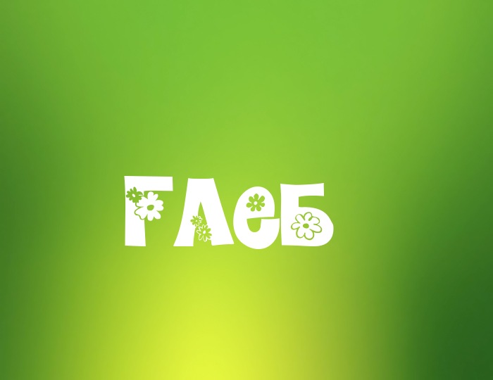 Анимационные открытки с именем Глеб. Открытки с днём рождения Глеб.