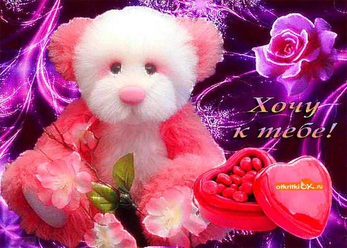 Анимационные открытки хочу к тебе. Мерцающие картинки хочу к тебе.