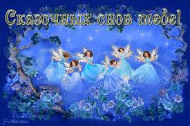 Гифки с пожеланиями на ночь. Открытки с пожеланиями спокойной ночи