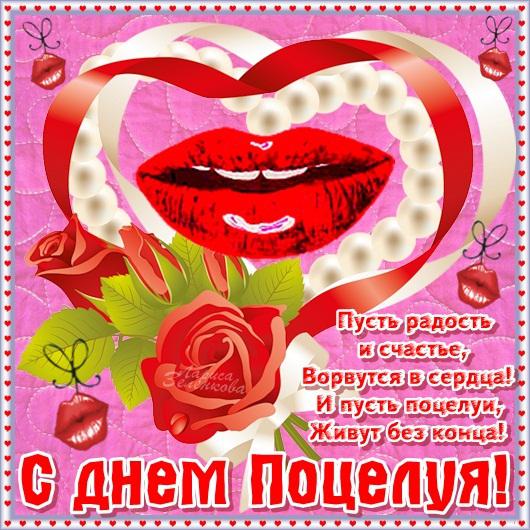 Красивые мерцающие открытки с днем поцелуя с анимациями скачать бесплатно.