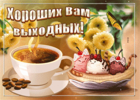 Красивые открытки замечательных выходных. Открытки хороших выходных скачать б...