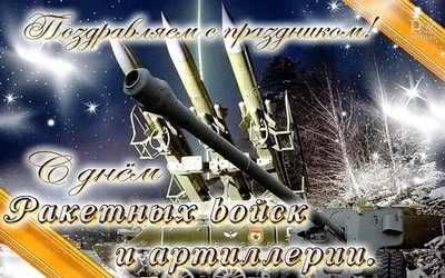 Открытки на День Ракетных войск стратегического назначения с пожеланиями.