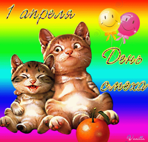 Открытки с 1 апреля скачать бесплатно. С 1 апреля анимационные открытки. 