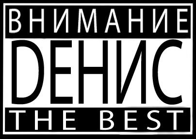 Открытки с днём рождения Денис. Прикольные Открытки с именем Денис. 