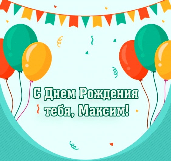 Открытки с именем Максим скачать бесплатно. Открытки с днём рождения Максим. ...
