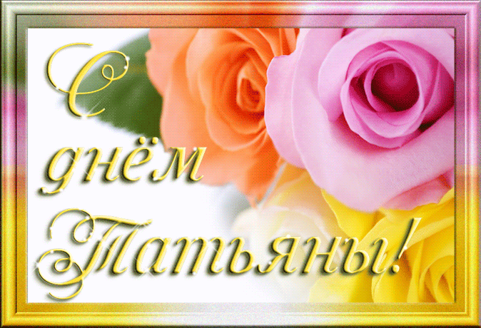 Открытки с поздравлениями на Татьянин День 25 января скачать бесплатно.