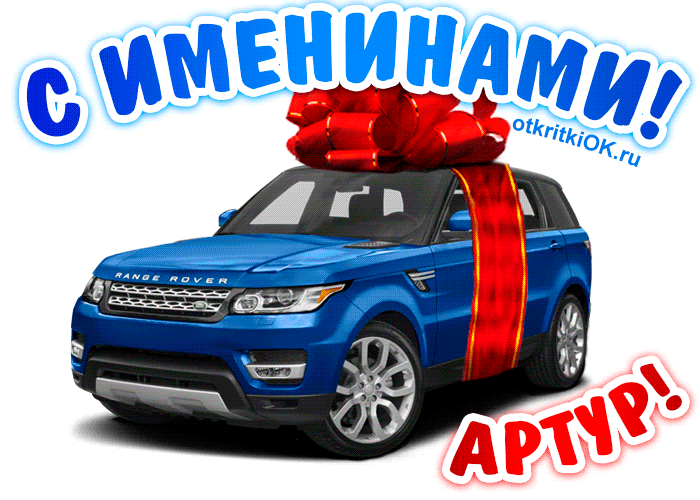 Открытки я люблю тебя Артур. Скачать бесплатно открытки с именем Артур. 