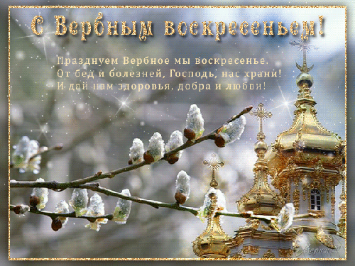 Поздравительные открытки с Вербным Воскресеньем скачать бесплатно.