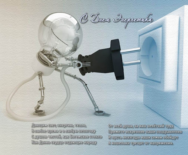 Поздравительные открытки с днем энергетика скачать бесплатно.