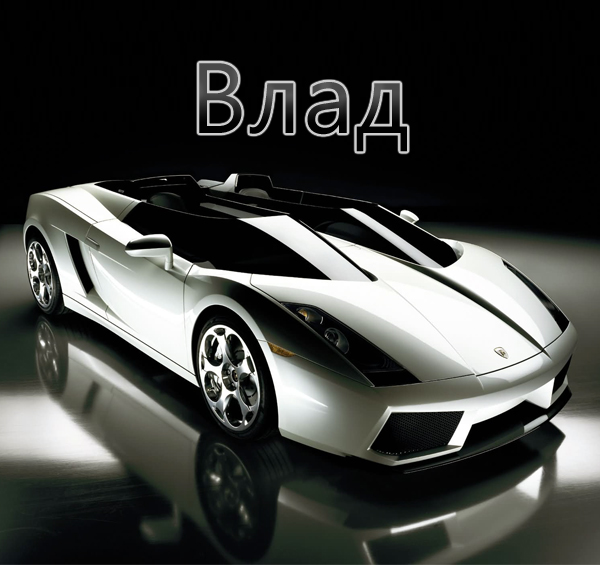 Поздравительные открытки с мужскими именами. Открытки с именем Владислав скач...