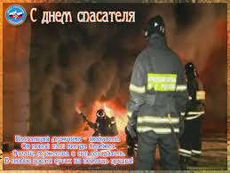 Поздравительные открытки с пожеланиями на день спасателя скачать бесплатно.