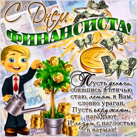 Поздравления с днем финансиста скачать бесплатно. Открытки для коллег на день...