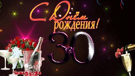 Поздравления с юбилеем 30 лет скачать бесплатно. Мерцающие картинки на юбилей.