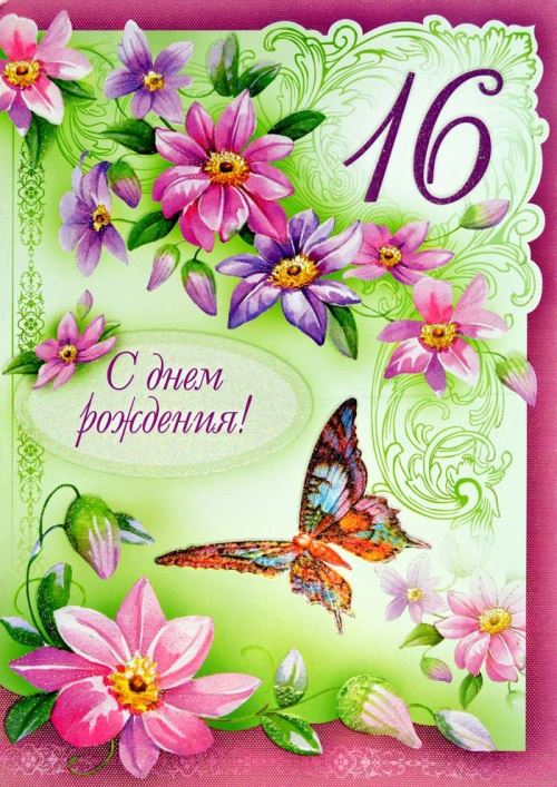 Позитивные открытки на шестнадцатилетие gif. Открытки с поздравлениями на 16 ...