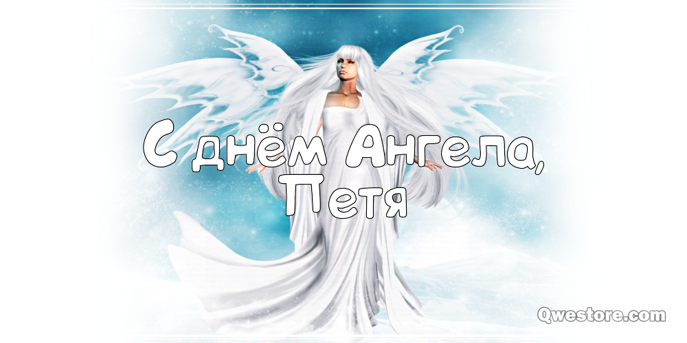 С днём рождения Петя открытки. Открытки с мужскими именами. Открытки с именем...