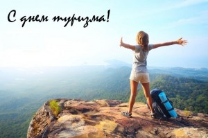Скачать бесплатно открытки с днем туризма. Открытки на день туризма gif.