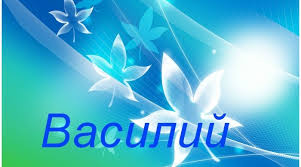 Анимационные открытки с именем Василий. Открытки с днём рождения Вася.