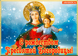 Красивые мерцающие открытки на Рождество Пресвятой Богородицы с пожеланиями.