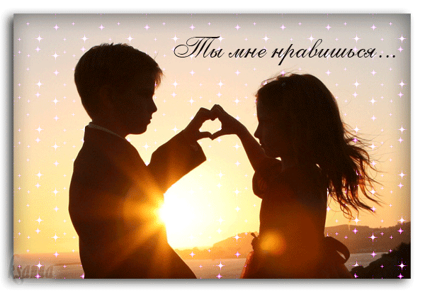 Красивые открытки ты мне нравишься с признаниями. Скачать бесплатно открытки ...
